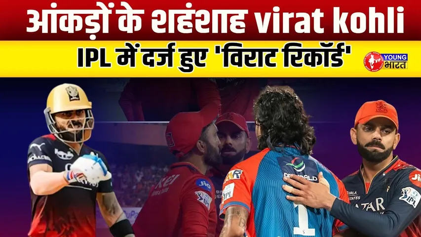 RCB vs DC: विराट कोहली ने रचा इतिहास, IPL में बाउंड्रीज़ का हजार का आंकड़ा पार | YOUNG Bharat News