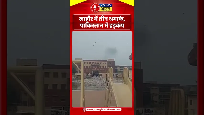 Lahore में तीन धमाके, पाकिस्तान में हड़कंप | YOUNG Bharat News