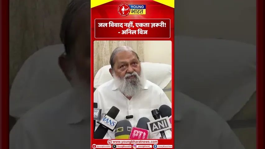 अनिल विज -  जल विवाद नहीं, एकता ज़रूरी! | YOUNG Bharat News