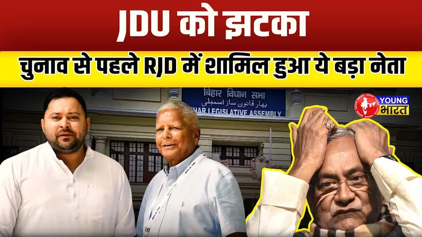 JDU के नेता RJD में शामिल, कहा- 'Lalu-Tejashwi के विचारों से प्रभावित' | YOUNG Bharat News