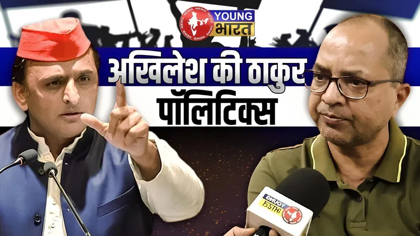 अखिलेश यादव के ठाकुरवाद के जाने राजनीतिक मायने | YOUNG Bharat News
