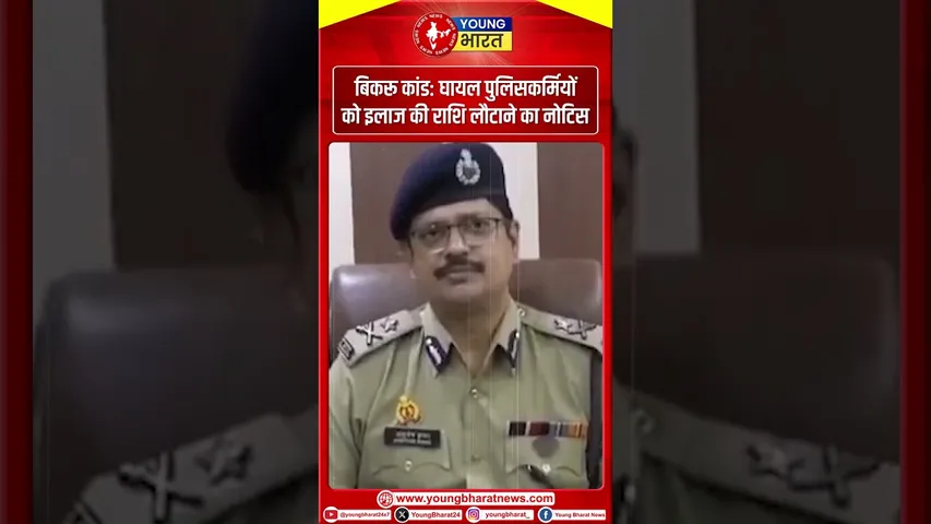 बिकरू कांड मे घायल पुलिसकर्मियों को इलाज की राशि लौटाने का नोटिस