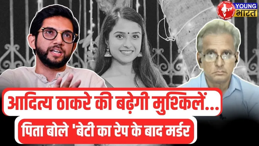 Aditya Thackeray पर FIR की मांग लेकर HC पहुंचे Disha Salian के पिता | YOUNG Bharat News
