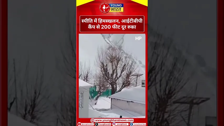 Spiti में हिमस्खलन, ITBP कैंप से 200 फीट दूर रुका | Himachal Pradesh | YOUNG Bharat