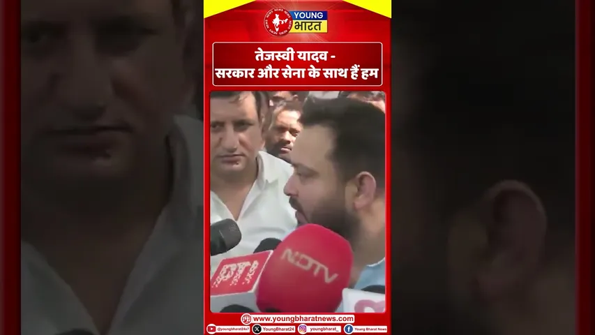 Tejashwi Yadav - सरकार और सेना के साथ हैं हम I | YOUNG Bharat News