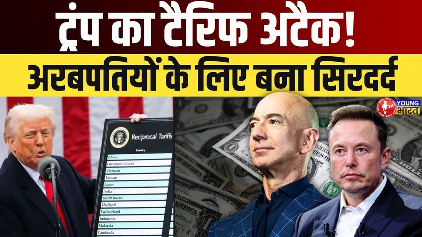 Trump के Tariff  की चाबुक से हिले अरबपति, Elon Musk-Jeff  Bezos को लगा बड़ा झटका | YOUNG Bharat News