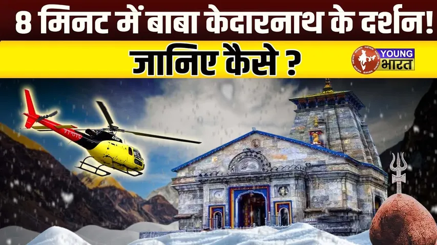 Kedarnath:- Shiv के दर पर जाना अब और भी आसान  | YOUNG Bharat News