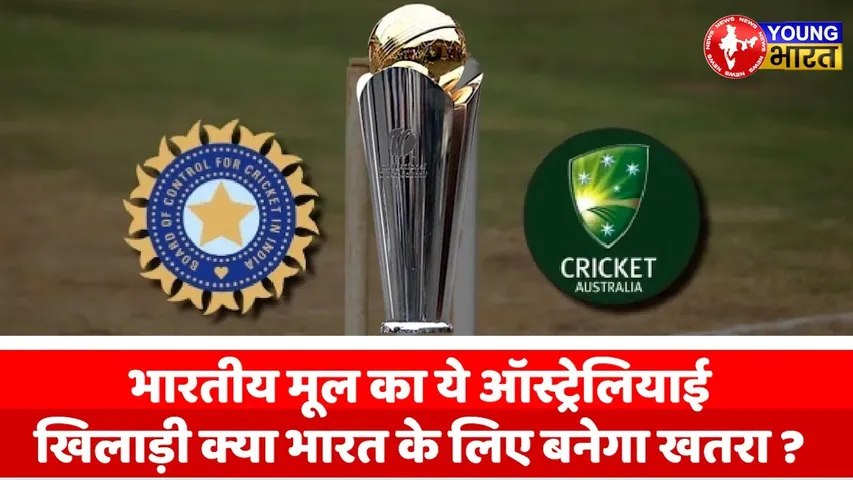 ICC Champions Trophy: IND मूल के Tanveer Sangha को AUS ने बनाया नया तीर | YOUNG Bharat News