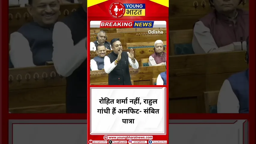 Sambit Patra - रोहित शर्मा नहीं, राहुल गांधी हैं अनफिट | BJP | YOUNG Bharat News