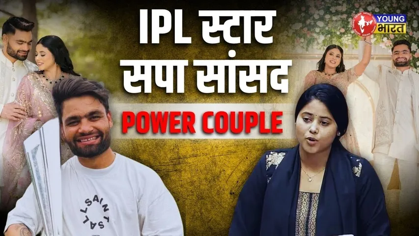 IPL की पिच से संसद की कुर्सी तक: Rinku - Priya की धमाकेदार जोड़ी | YOUNG Bharat News