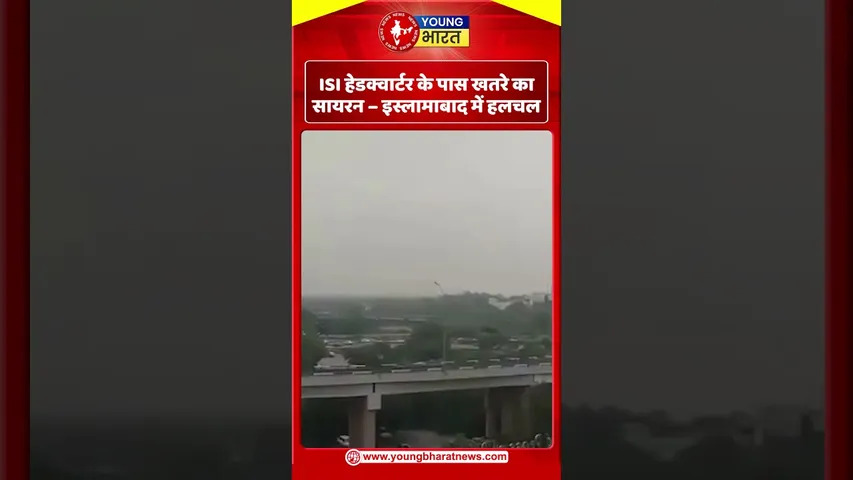 ISI Headquarter के पास खतरे का सायरन – Islamabad में हलचल I | YOUNG Bharat News