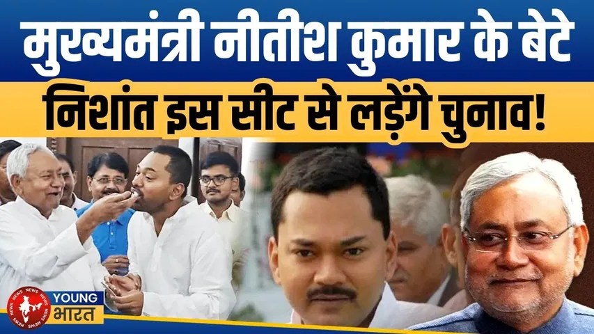 Bihar Election 2025: Nitish Kumar के बेटे Nishant का पहला चुनाव? | JDU | YOUNG Bharat News