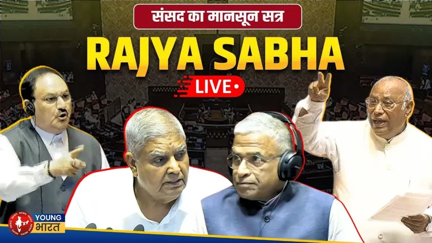Rajya Sabha Monsoon Session - पहले ही दिन ऑपरेशन सिंदूर को लेकर विपक्ष का हंगामा । YOUNG Bharat News