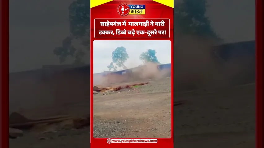 साहेबगंज में  मालगाड़ी ने मारी टक्कर, डिब्बे चढ़े एक दूसरे पर! | YOUNG Bharat News
