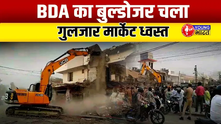 Bareilly में BJP नेता हरीशंकर गंगवार की गुलजार मार्केट पर चला बुल्डोजर | BDA | YOUNG Bharat News