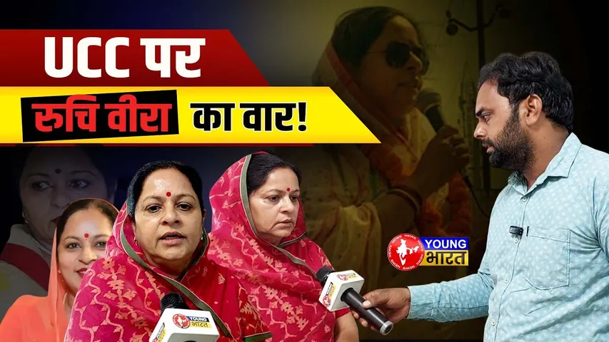 UCC पर भड़कीं सपा सांसद Ruchi Veera – PM Modi पर साधा निशाना! | YOUNG Bharat News