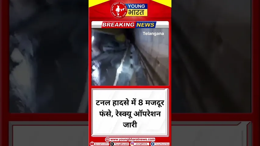 Tunnel हादसे में 8 मजदूर फंसे, रेस्क्यू ऑपरेशन जारी | Telangana | YOUNG Bharat