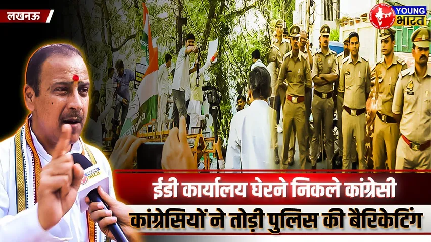 National Herald मामले पर ED के खिलाफ आक्रोश, कांग्रेसियों का हल्ला बोल | YOUNG Bharat News
