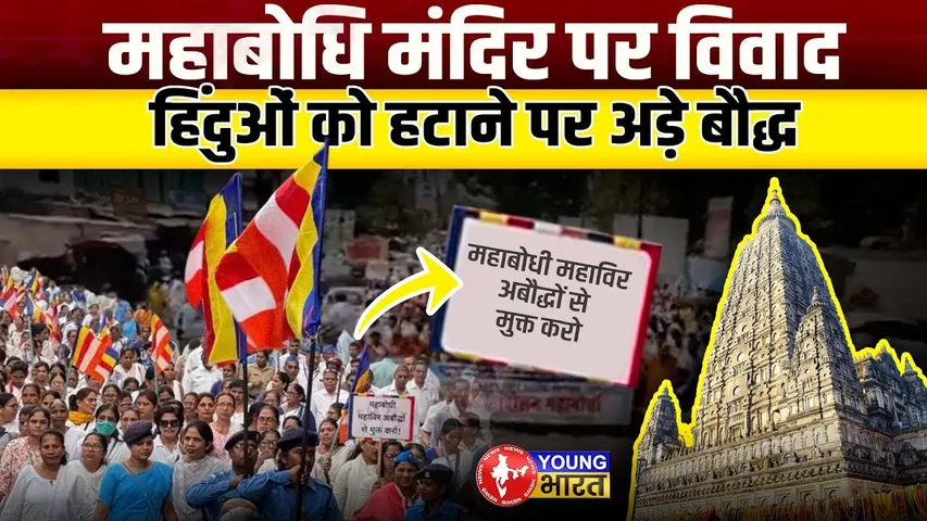 Mahabodhi Temple  पर Buddhistऔर Hindu's के बीच क्यों सुलगा विवाद? | Gaya | YOUNG Bharat News