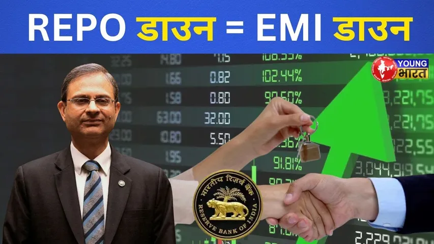 EMI में राहत! RBI ने घटाया रेपो रेट | Middle Class के लिए खुशखबरी | YOUNG Bharat News