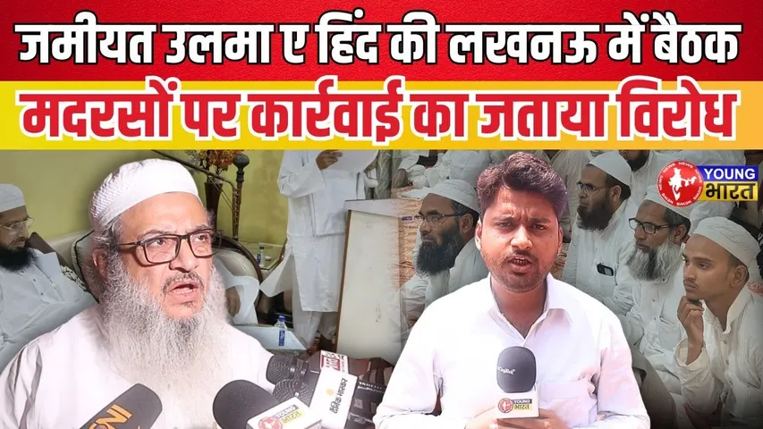Lucknow में जमीयत ने बैठक कर मुसलमानों को दिए यह निर्देश | YOUNG Bharat News