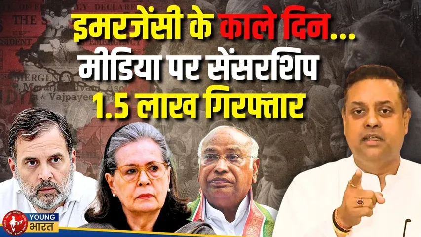 Emergency पर Congress का मज़ाक? Sambit Patra ने खोली पोल, 50 साल बाद हमला | YOUNG Bharat News