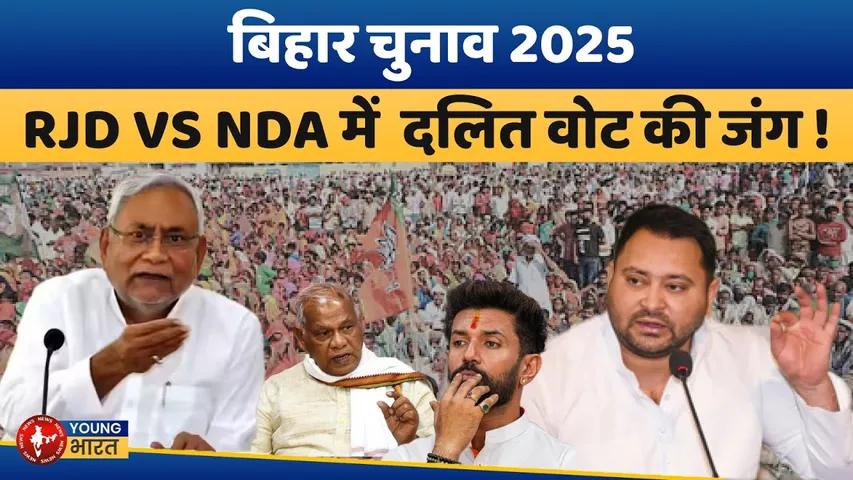Bihar Election 2025: महादलितों पर सियासी घमासान RJD बनाम NDA मुकाबला तेज! | YOUNG Bharat News