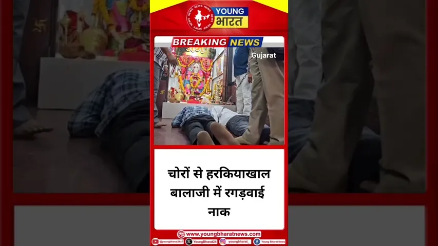 चोरों से हरकियाखाल बालाजी में रगड़वाई नाक #gujrat #harkiyakhal #lordhanuman #theif | YOUNG Bharat