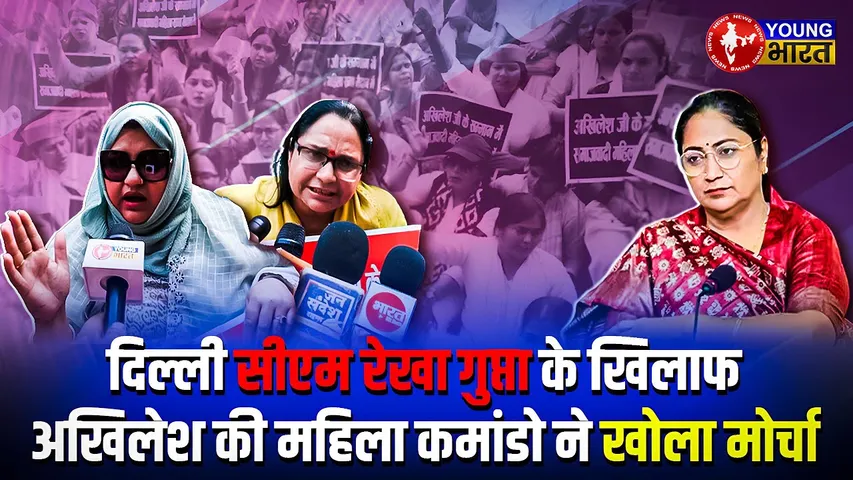 दिल्ली की मुख्यमंत्री Rekha Gupta के खिलाफ SP की Women Wing का हल्ला बोल | YOUNG Bharat News