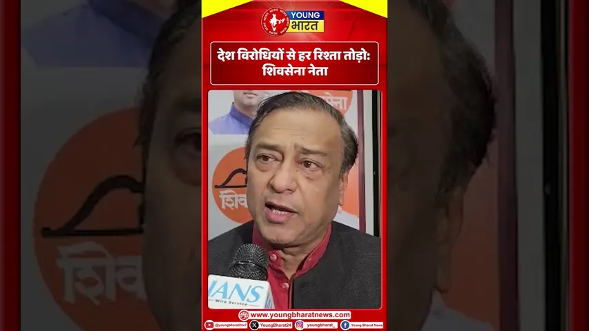 देश विरोधियों से हर रिश्ता तोड़ोः शिवसेना नेता I | YOUNG Bharat news