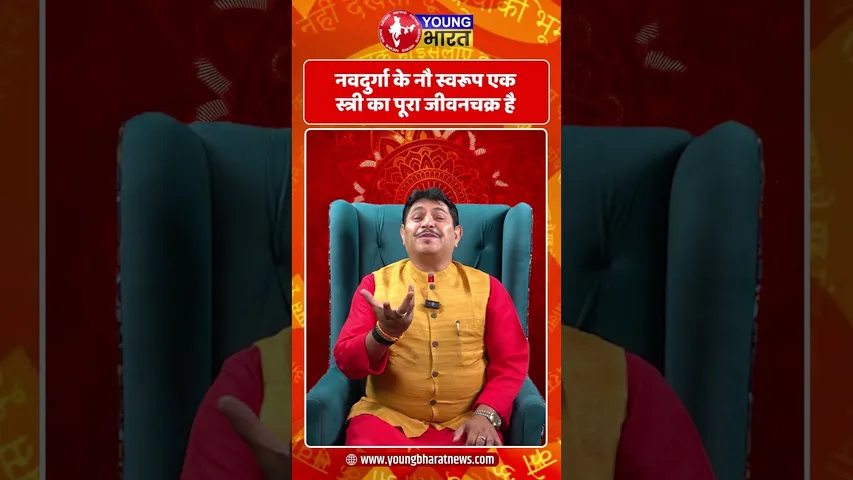 नवदुर्गा के नौ स्वरूप एक स्त्री का पूरा जीवनचक्र है | YOUNG Bharat News