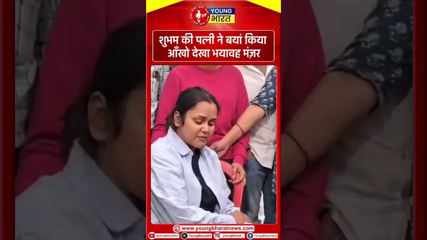 शुभम की पत्नी ने बयां किया आँखो देखा भयावह मंज़र | Young Bharat News