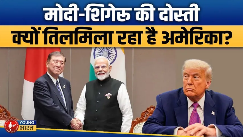 PM मोदी की जापान यात्रा से अमेरिका बेचैन! जानिए 21 डील्स का असली मतलब | Youngbharat News