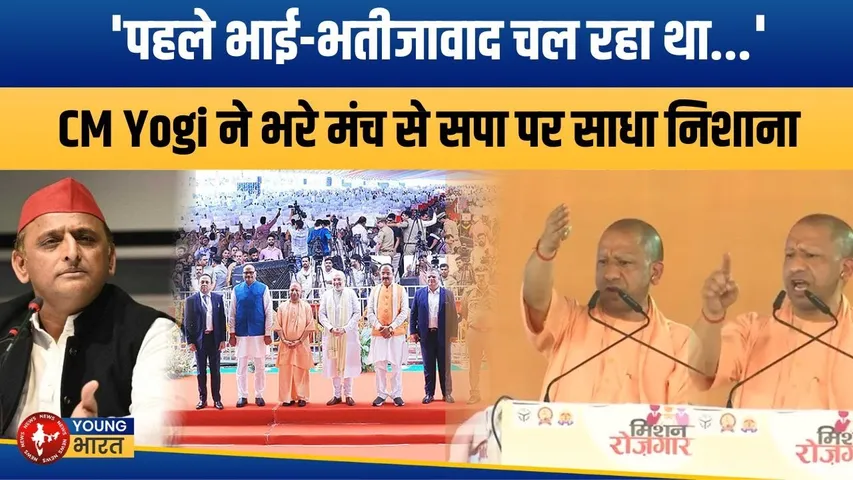 CM Yogi ने दिखाए तीखे तेवर, मंच से विपक्ष पर बोला हमला ! | Akhilesh Yadav | YOUNG Bharat News