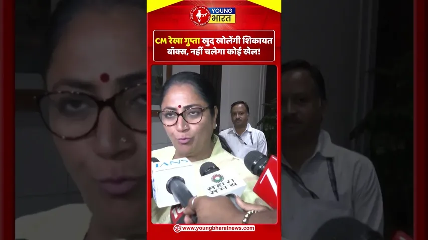 CM रेखा गुप्ता खुद खोलेंगी शिकायत बॉक्स, नहीं चलेगा कोई खेल! | YOUNG Bharat News