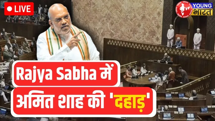 Rajya Sabha live: राज्यसभा में गरजे Amit Shah, आतंकवाद-नक्सलवाद पर कही बड़ी बात | YOUNG Bharat News