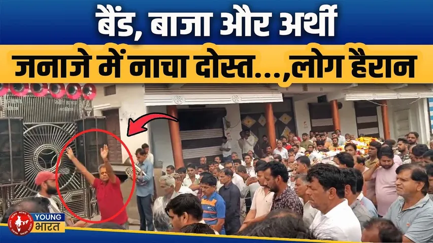 जनाजे में ऐसा क्या हुआ कि लोग रह गए हैरान? दोस्त ने पूरी की आखिरी ख्वाहिश | YOUNG Bharat News