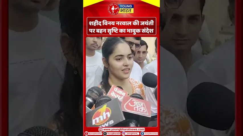 शहीद Vinay Narwal की जयंती पर बहन सृष्टि का भावुक संदेश | YOUNG Bharat News