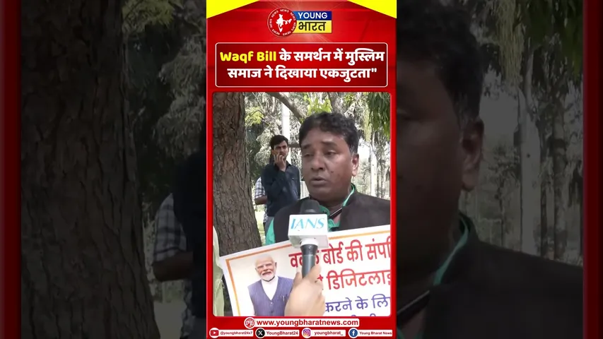 Waqf Bill के समर्थन में Muslim समाज ने दिखाया एकजुटत | YOUNG Bharat News