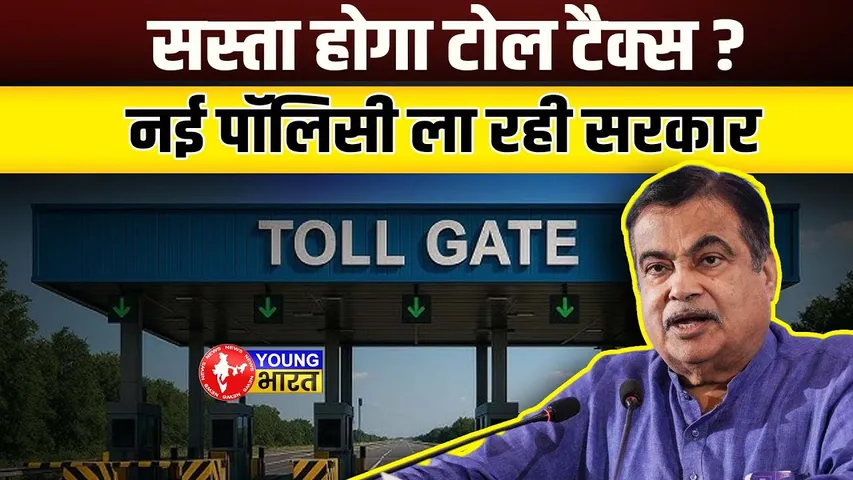 Toll Tax System बदल जाएगा! Nitin Gadkari ने बताया क्या है सरकार का प्लान? | YOUNG Bharat News