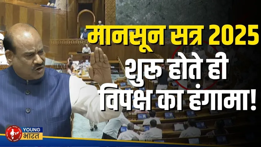 Lok Sabha Monsoon Session का पहला दिन: विपक्ष का बवाल, सदन में अफरा-तफरी! | YOUNG Bharat News