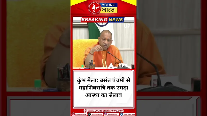 CM Yogi: बसंत पंचमी से #mahashivratri तक उमड़ा आस्था का सैलाब | Mahakumbh | YOUNG Bharat News