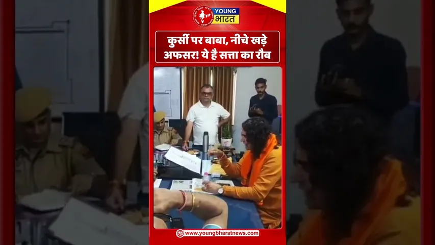 कुर्सी पर बाबा, नीचे खड़े अफसर! ये है सत्ता का रौब | YOUNG Bharat News