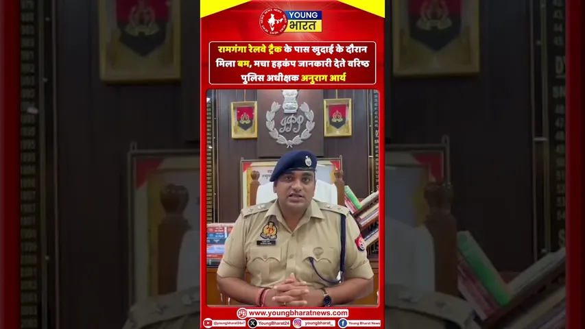 रामगंगा ट्रैक खुदाई में मिला बम, मचा हड़कंप: SSP अनुराग आर्य ने दी जानकारी | YOUNG Bharat News