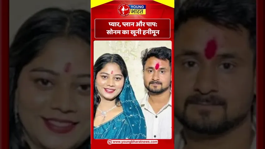 प्यार, प्लान और पाप Sonam का खूनी हनीमून | YOUNG Bharat News