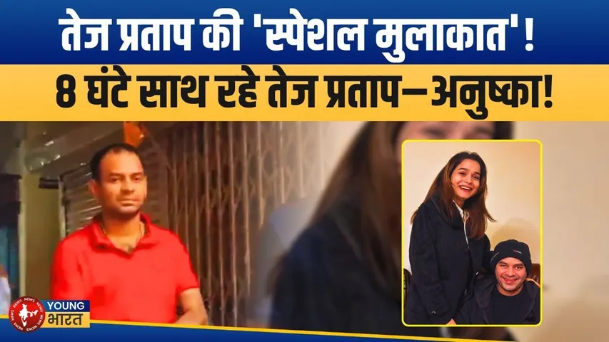 Anushka से मिलने पहुंचे Tej Pratap बोले - ये मेरा पारिवारिक मामला है | YOUNG Bharat News