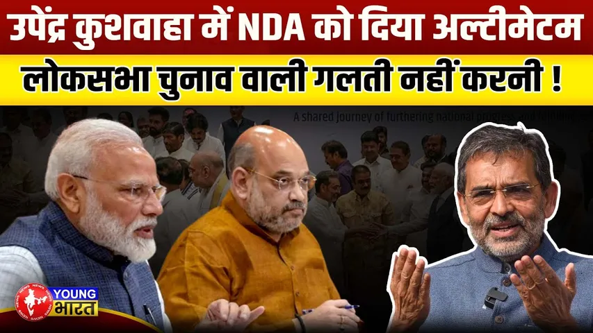उपेंद्र कुशवाहा का बड़ा बयान, NDA में फूट? 2025 में 25 सीटें चाहिए! | YOUNG Bharat News