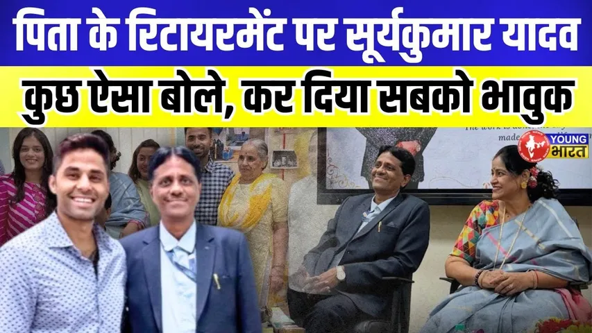 पिता की Retirement पर भावुक हुए Suryakumar Yadav | YOUNG Bharat News