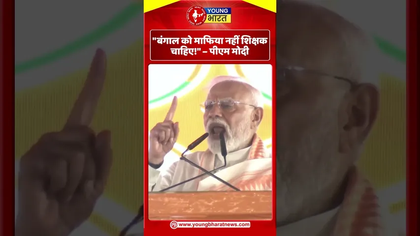 बंगाल को माफिया नहीं, शिक्षक चाहिए  पीएम मोदी