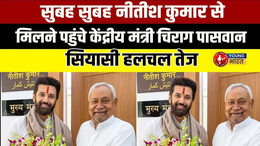 CM Nitish से मिले Chirag Paswan | NDA में 'सॉफ्ट प्रेशर' की राजनीति! | YOUNGT Bharat News